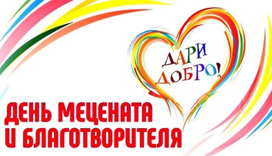 13 апреля - День мецената и благотворителя в России.