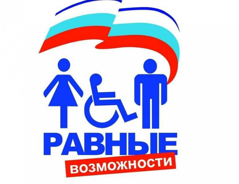 5 мая международный День борьбы за права инвалидов!