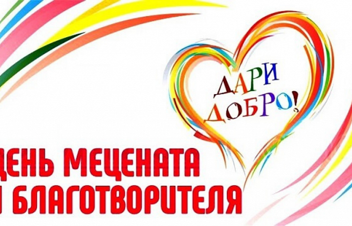 13 апреля - День мецената и благотворителя в России.